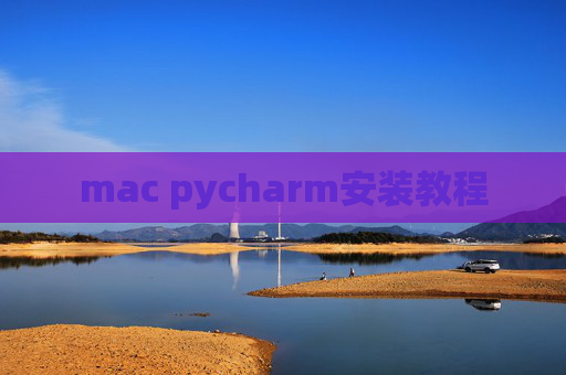 mac pycharm安装教程