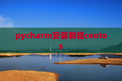 pycharm安装教程centos