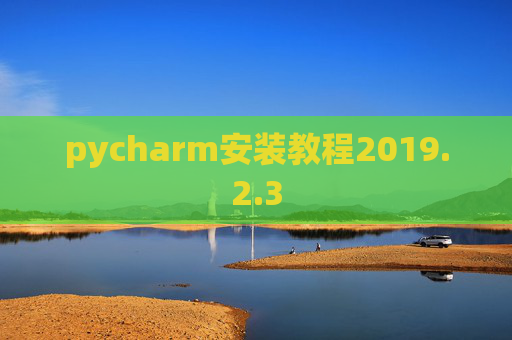 pycharm安装教程2019.2.3